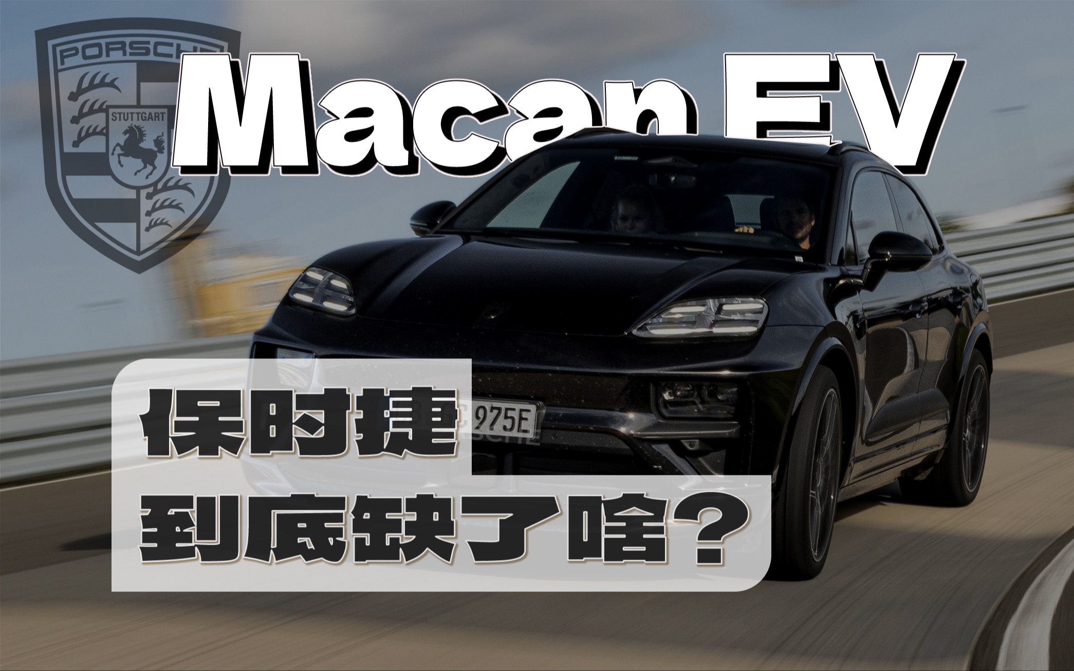 保时捷也不灵?纯电Macan,到底缺了什么哔哩哔哩bilibili