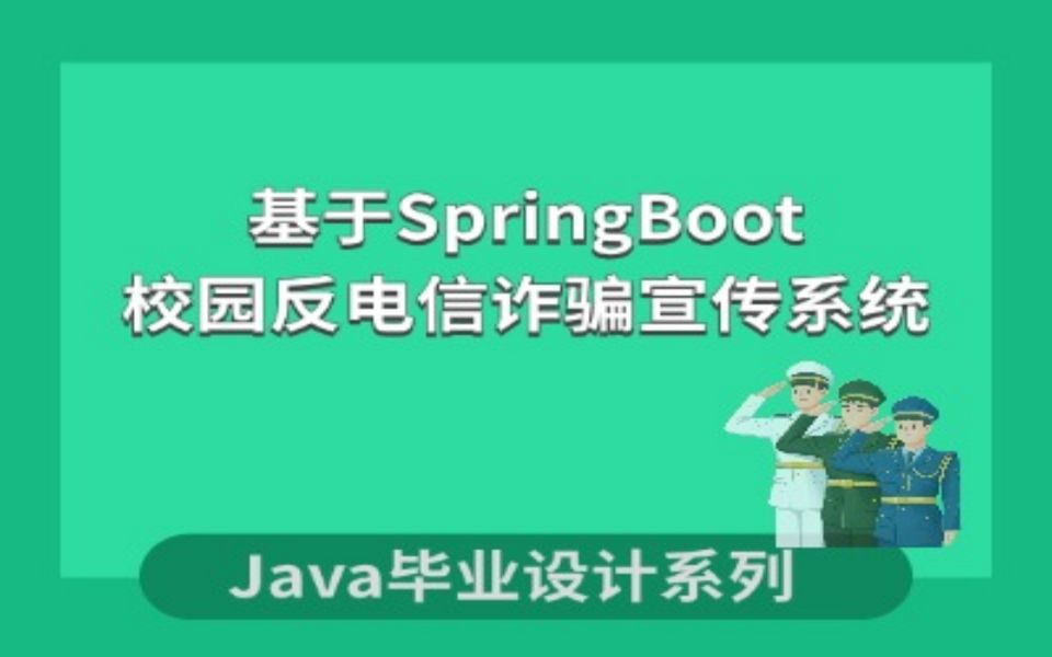 基于SpringBoot的校园反电信诈骗宣传系统项目演示哔哩哔哩bilibili