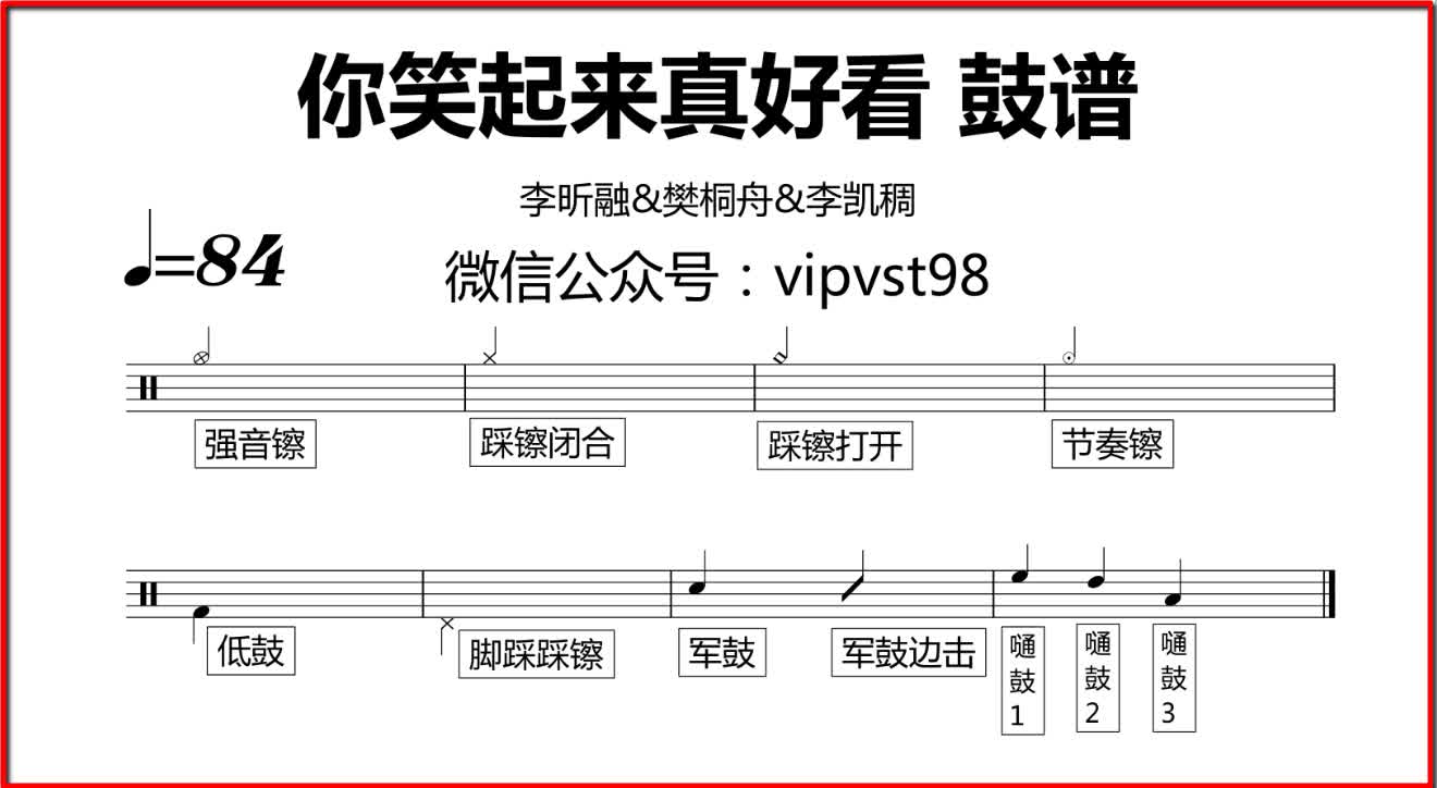 【金牌乐手】076.李昕融 - 你笑起来真好看 鼓谱 动态鼓谱
