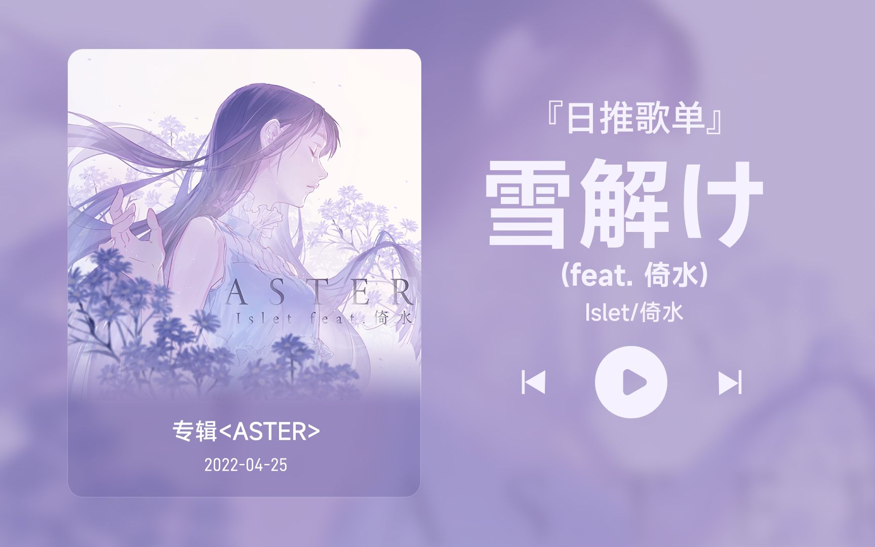 [图]日推歌单丨“你眼中柔情万种 如脉脉春风冰雪消融”丨宝藏歌曲丨《雪解け (feat- 倚水)》