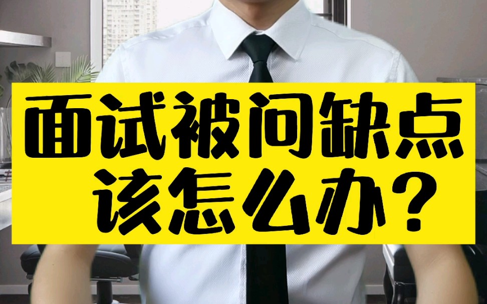 面试问缺点怎么办? 附岗位专属“高级缺点'一次性解决“缺点”问题~哔哩哔哩bilibili