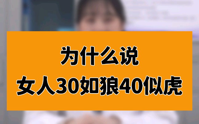 [图]为什么说女人三十如狼，四十如虎？这是有科学依据的！