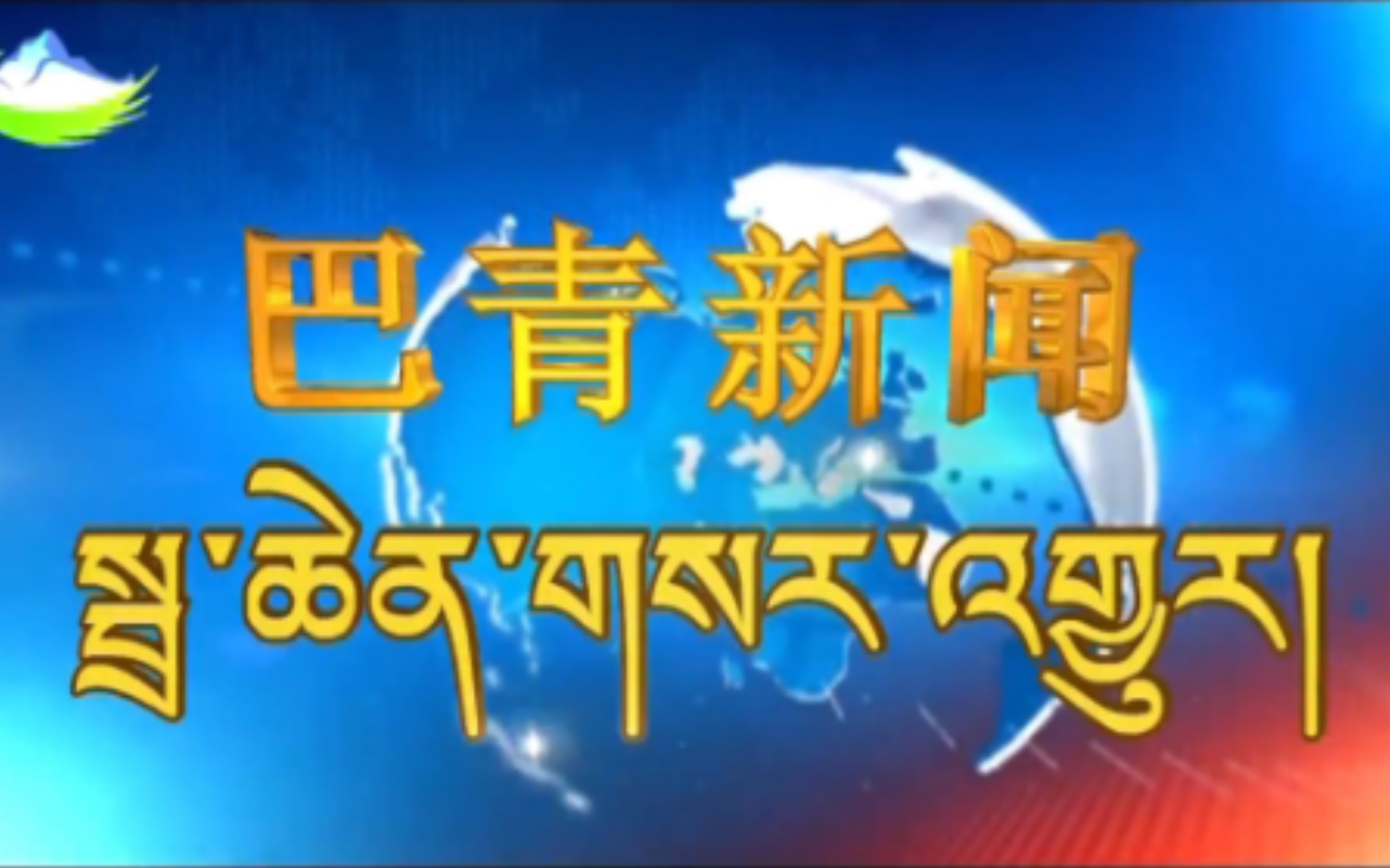 【县市区时空(2154)】西藏ⷮŠ巴青《巴青新闻》片头+片尾(2024.7.10)哔哩哔哩bilibili