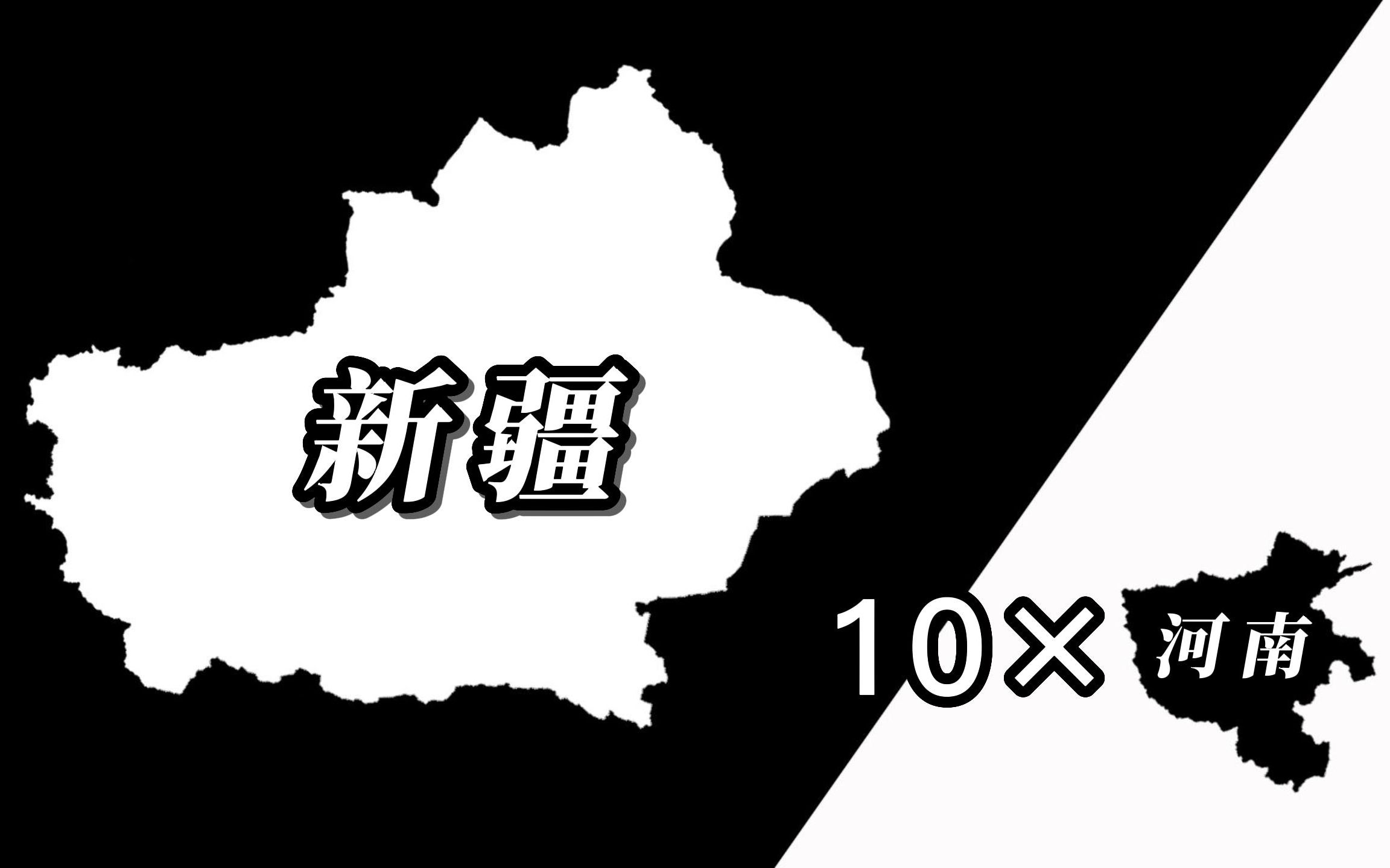 新疆面积有10个河南大吗?地图对比验证哔哩哔哩bilibili