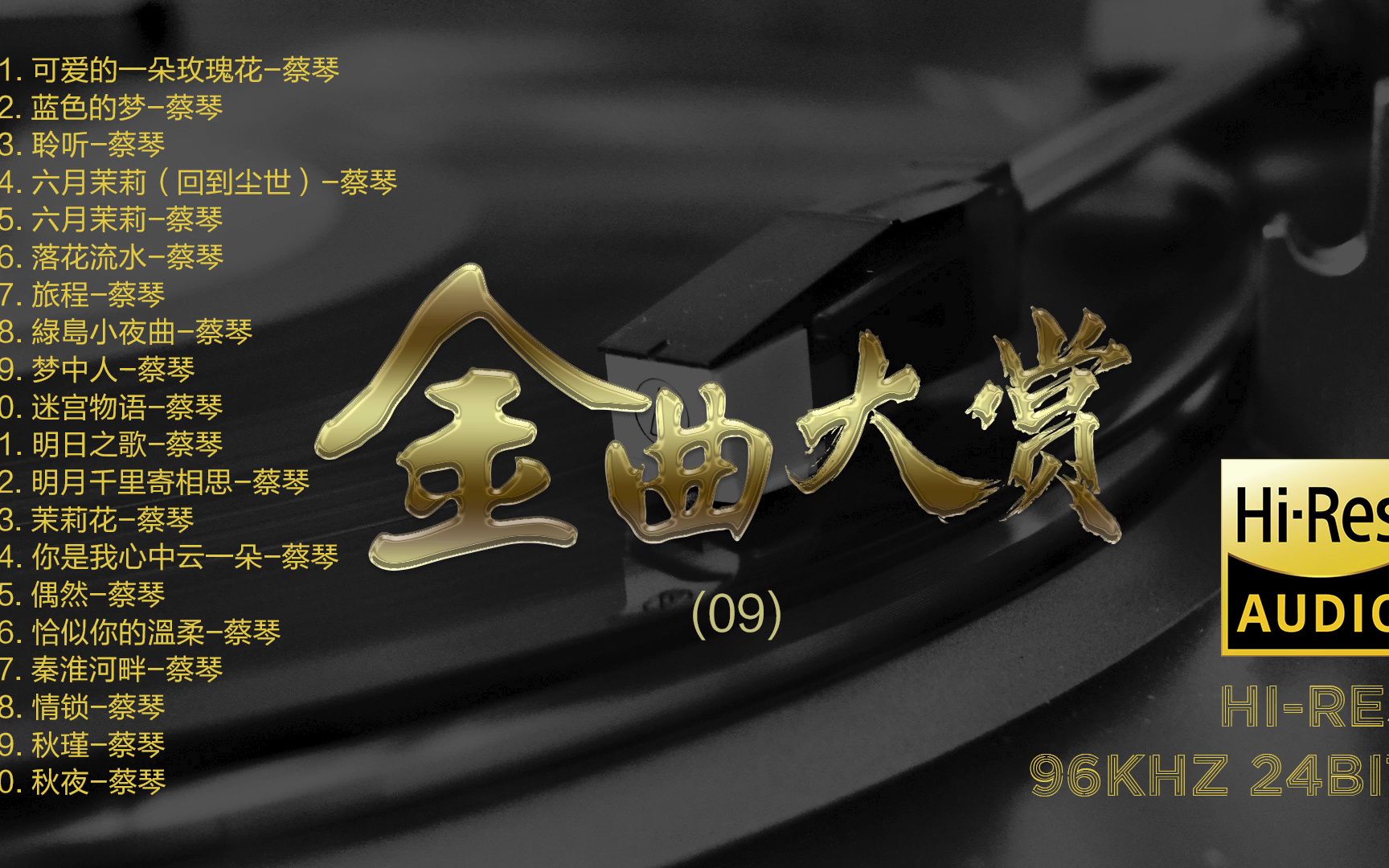 [图]Hi-Res 96kHz_24bit 群星 - 《经典老歌金曲大赏》09 [FLAC/分轨]