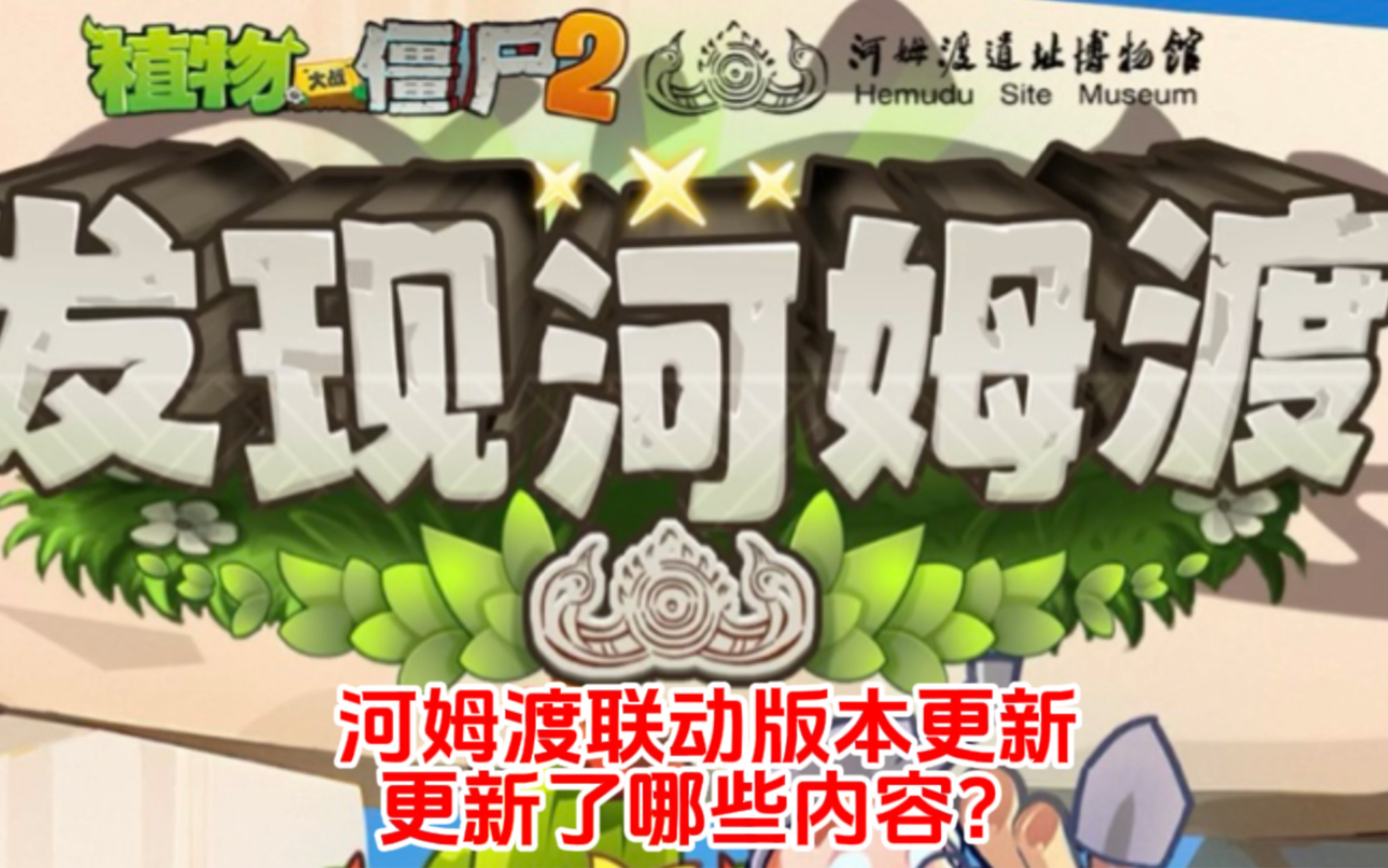 pvz2:河姆渡联动版本更新,更新了哪些内容?哔哩哔哩bilibili