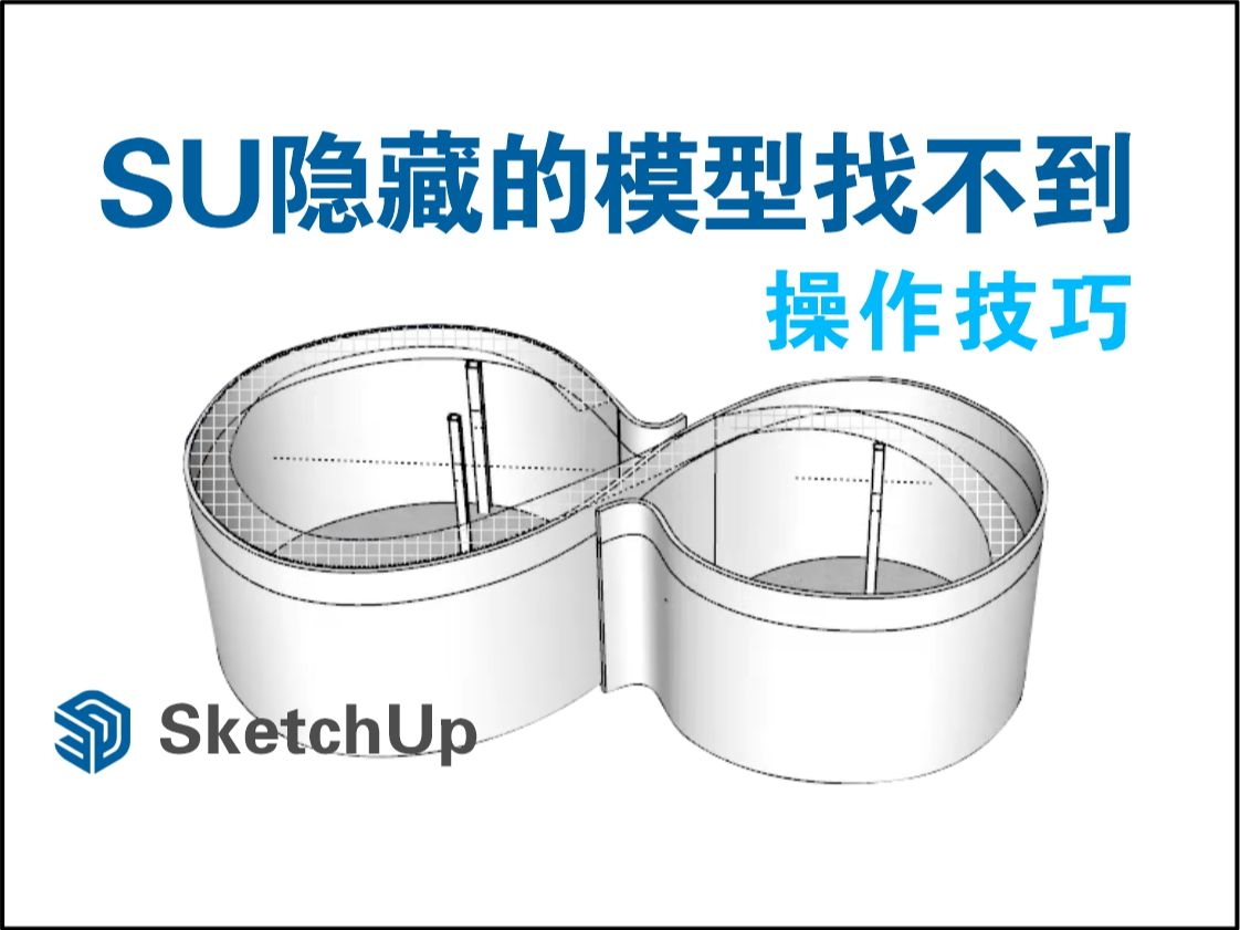 【草图大师实用技巧】SU(SketchUp)隐藏的模型找不到,怎么显示?教你一招!哔哩哔哩bilibili