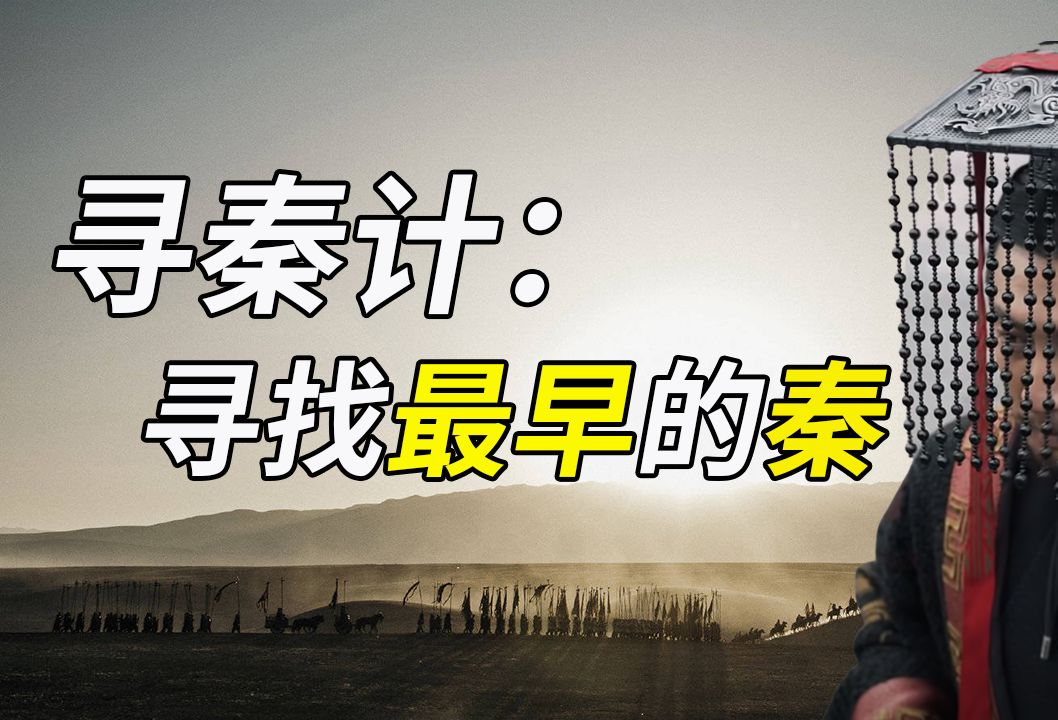 寻秦计:寻找最早的秦.秦为何分封?何时分封?分封何地?秦人东来,西来?哔哩哔哩bilibili