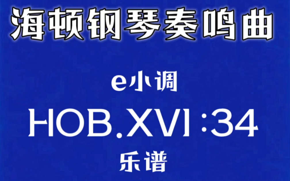 《海顿e小调奏鸣曲》Haydn Sonata in e minor | HOB XVI:34,笔记乐谱,需中文,可用页面翻译、理解.哔哩哔哩bilibili