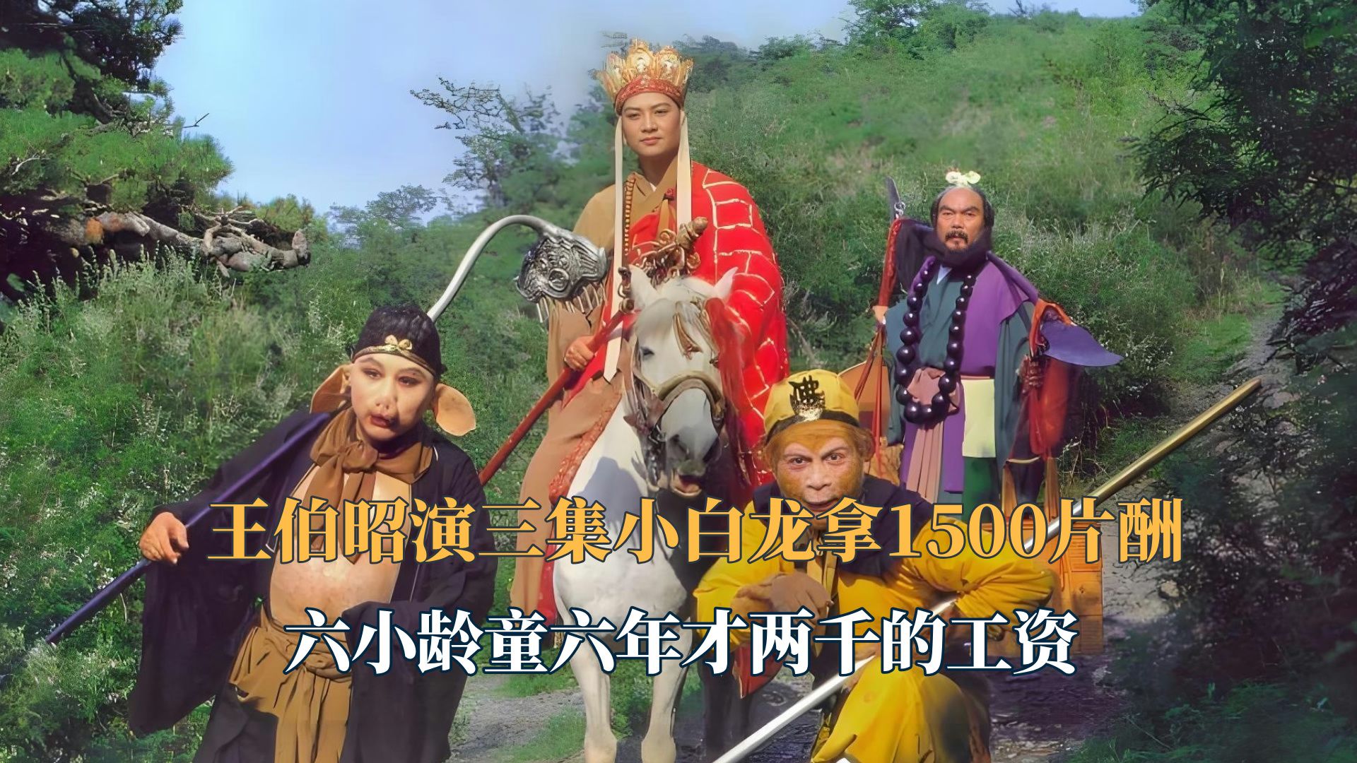 王伯昭演三集小白龙拿一千五的片酬!六小龄童六年才两千的工资?