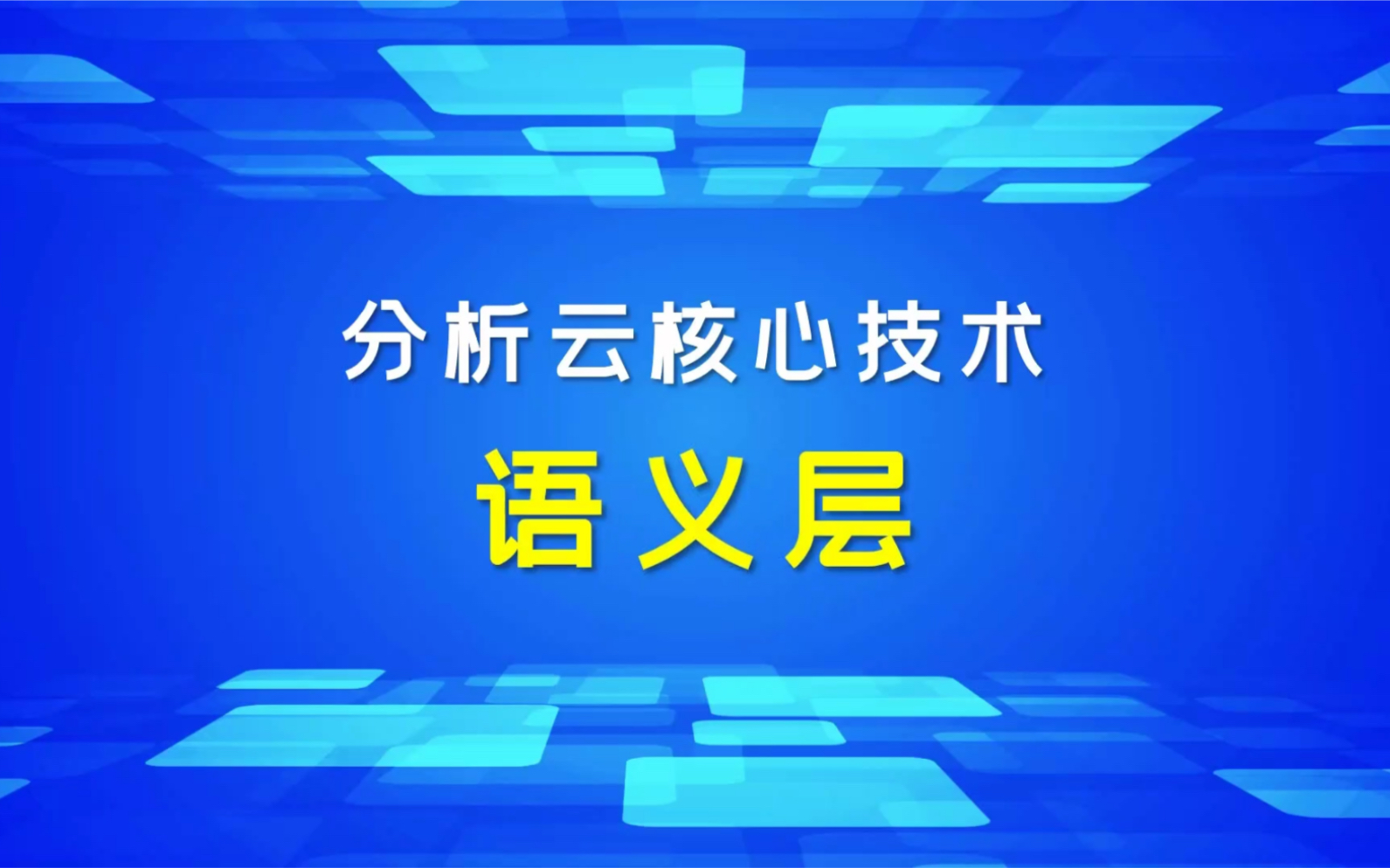 15s帮你读懂商业智能核心技术哔哩哔哩bilibili