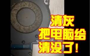 Descargar video: 自己清灰，成功翻车！