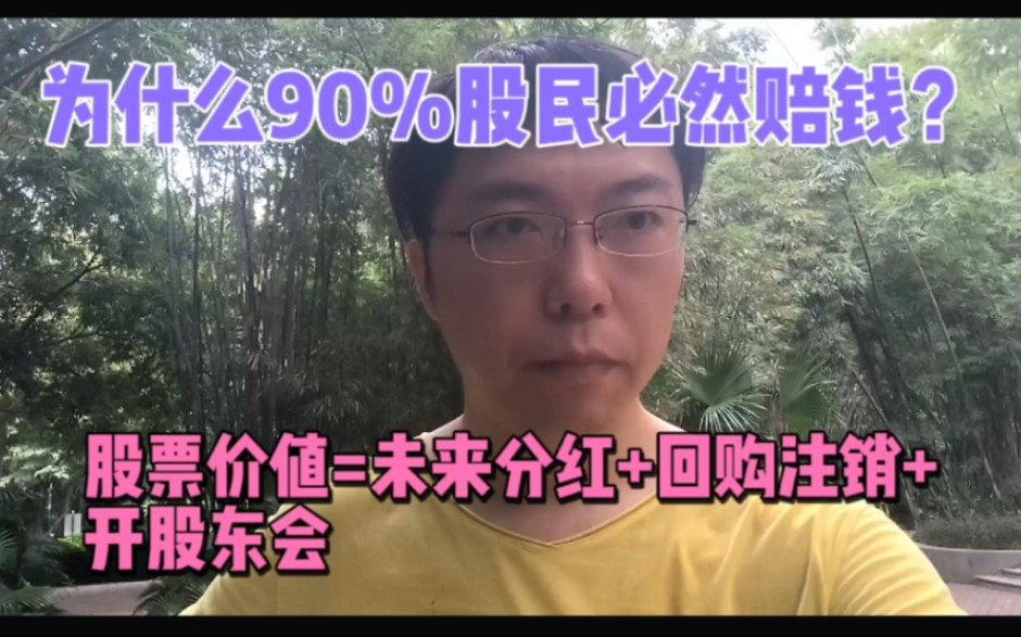 为什么A股股民永远90%赔钱?买股票究竟买了什么回来?赌博符号?借钱还钱对应融资回购.英伟达回购250亿美元的意义.回购注销+分红+开会=股票全部...