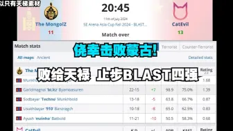 Download Video: 【CSGO】侥幸击败蒙古,败给天禄止步BLAST四强!做梦般的体验，炸炸5E魔王S.