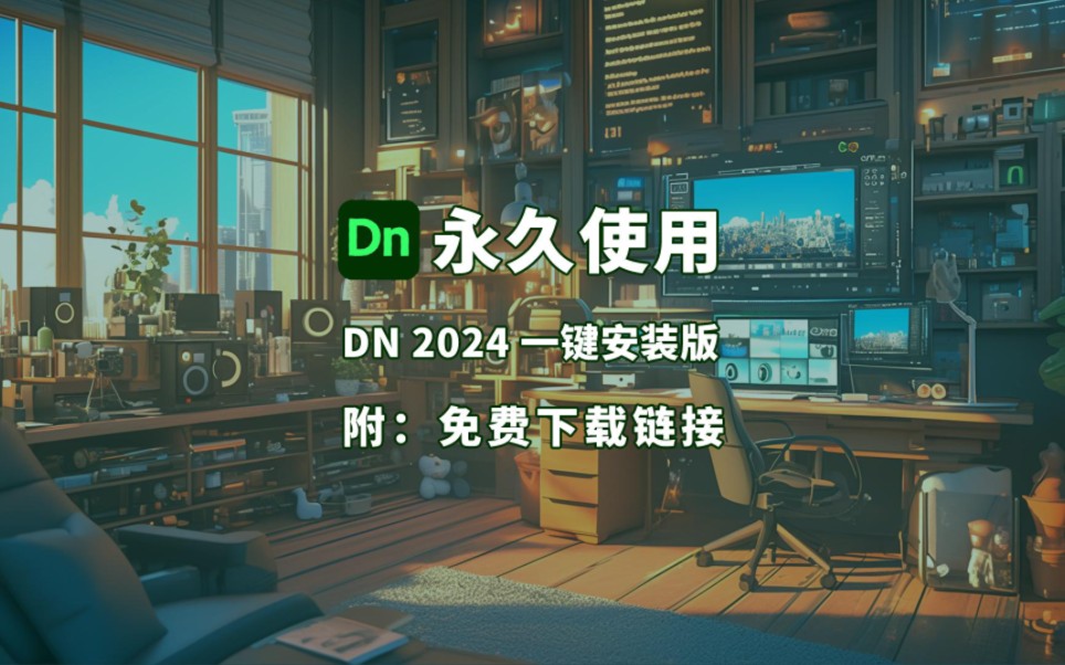 Dn免费下载及安装教程哔哩哔哩bilibili