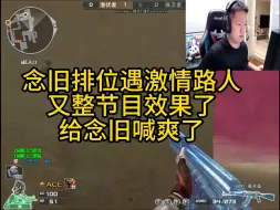 Download Video: 念旧排位遇激情路人 又整节目效果了 给念旧喊爽了！