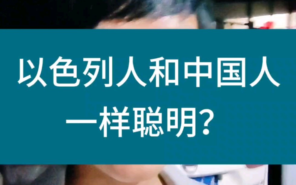 以色列人和中国人一样聪明?哔哩哔哩bilibili