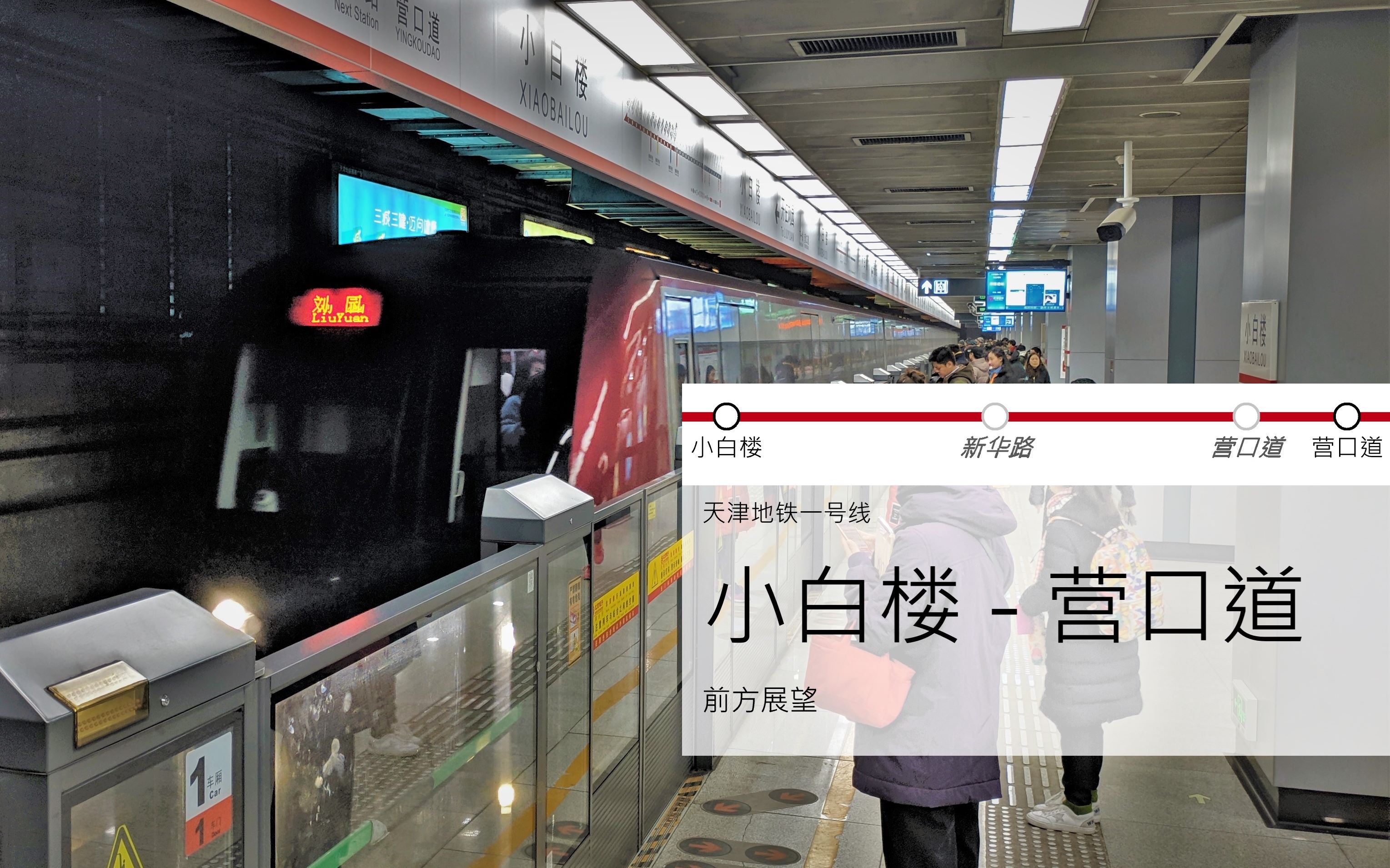 废弃车站探寻天津地铁一号线小白楼营口道前方展望含既有线新华路营口