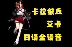 Download Video: 【卡拉彼丘】艾卡全语音纯享版（日语）