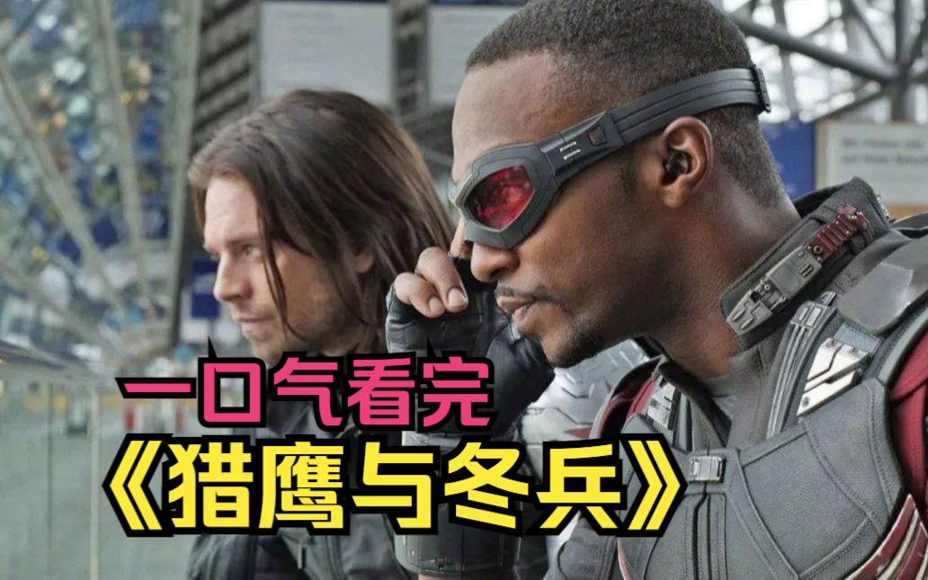 一口气看完漫威美剧《猎鹰与冬兵》铁打的盾牌,流水的美队,剧情再反转