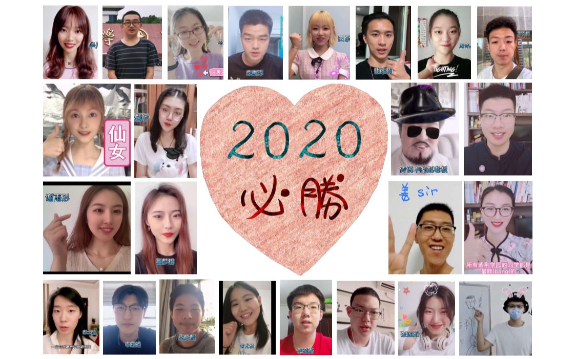 [图]最终版【紫荆学园】2020高考寄语！元气满满！颜值溢出！高考冲冲冲！！！