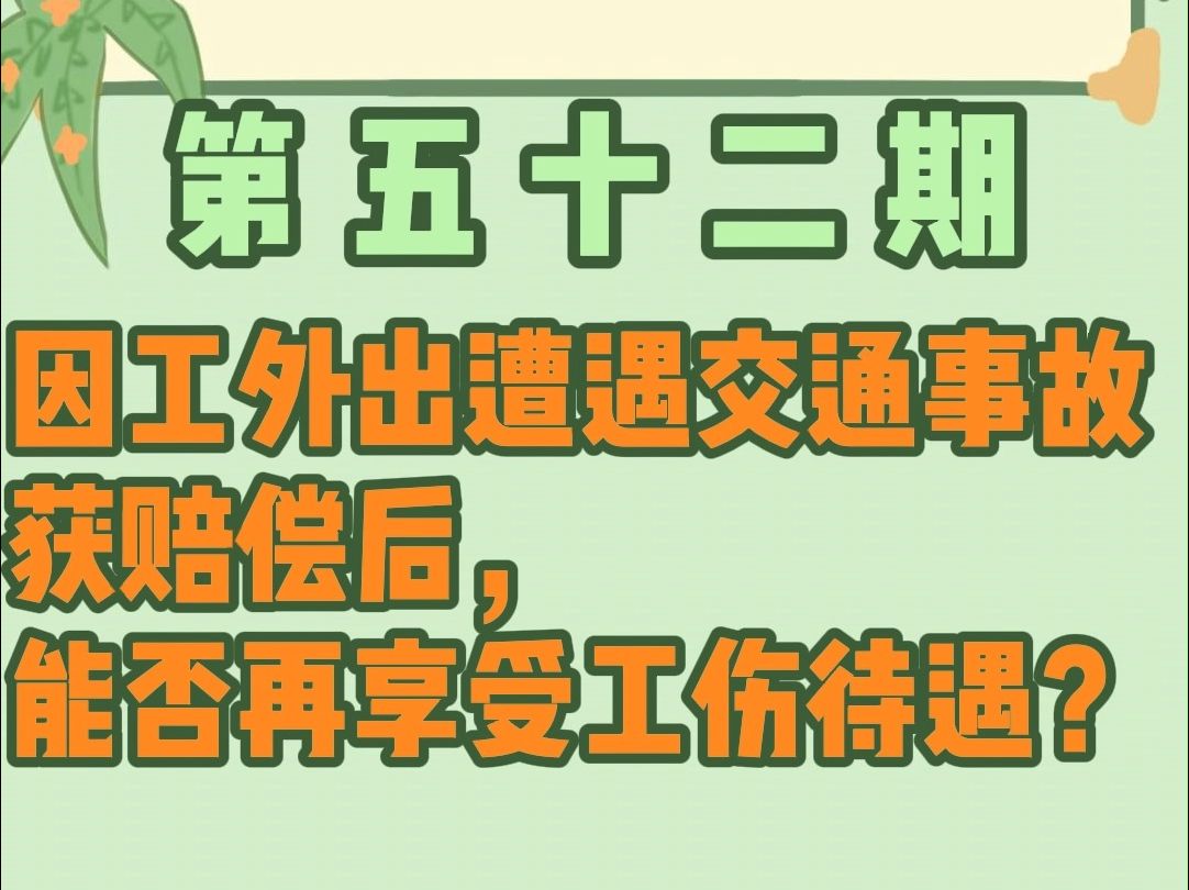 因公外出遭遇交通事故获赔偿后,能否再享受工伤待遇?哔哩哔哩bilibili