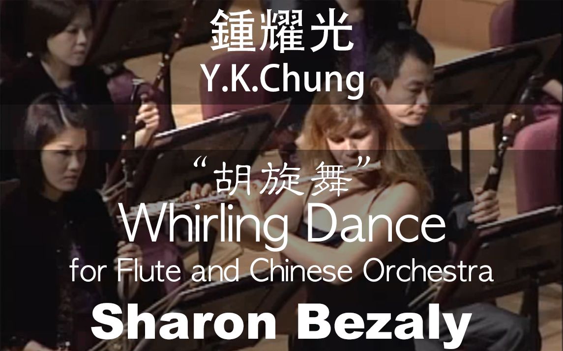 [图]鍾耀光___胡旋舞 for Flute and Chinese Orchestra (Sharon Bezaly)