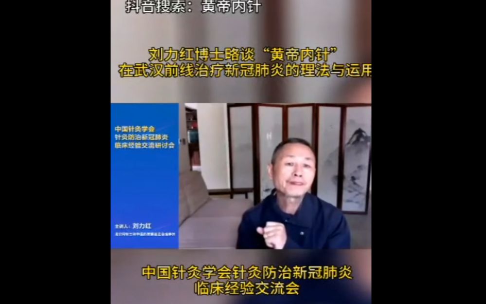 刘力红博士略谈“黄帝内针”在武汉前线治疗新冠肺炎的理法与运用哔哩哔哩bilibili