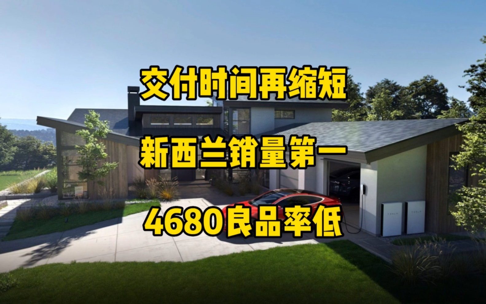 特斯拉每日资讯:国内交付时间再次缩短,8月特斯拉在新西兰销量第一,在德国获得5千万欧元订单,4680电池大批量生产良品率较低,能源软件平台已经...