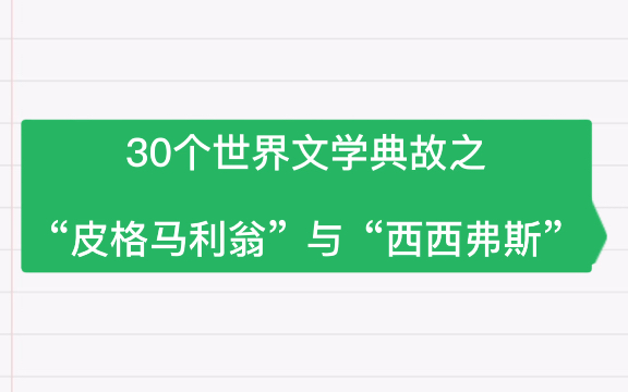 30个世界文学典故之“皮格马利翁”与“西西弗斯”的由来哔哩哔哩bilibili