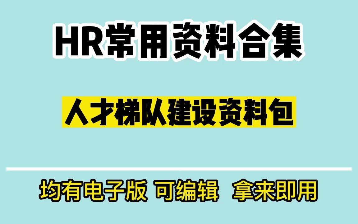 资源推荐|人才梯队建设培养资料包哔哩哔哩bilibili