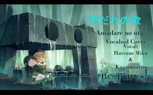 [图]【初音ミク/ 鏡音リン】雨だれの歌 (Amadare no Uta) / Hatsune Miku - Kagamine Rin Vocaloid Cover