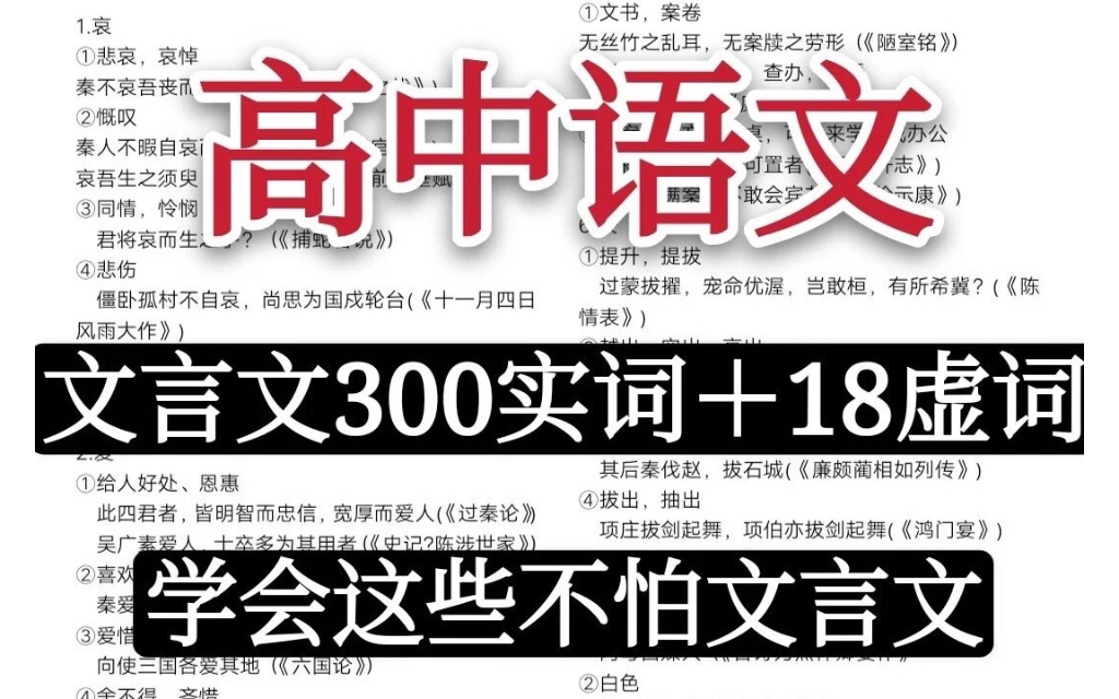 高考文言文满分必备:300个常见文言实词+虚词,早记早成学霸!哔哩哔哩bilibili