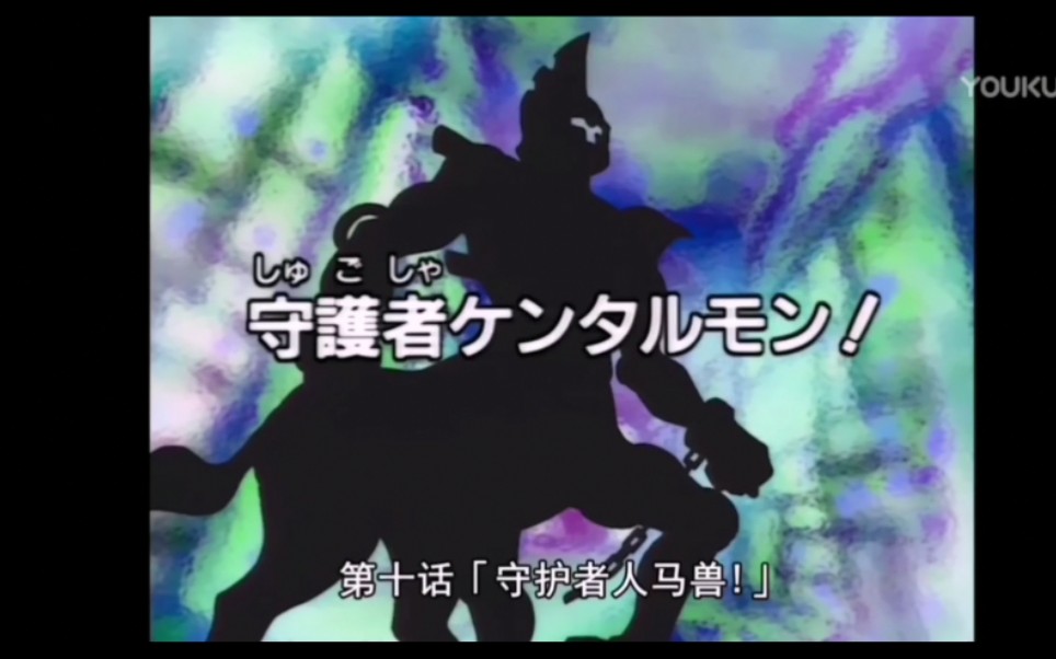 数码宝贝大冒险第十集守护者人马兽