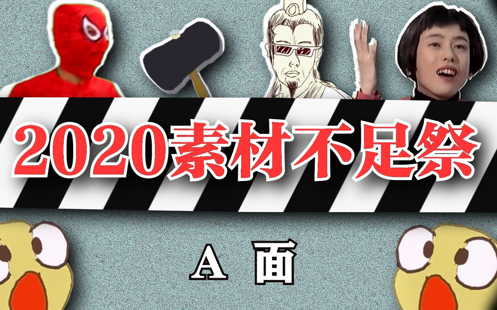 【补档】2020ⷮŠ素材不足祭 A面哔哩哔哩bilibili