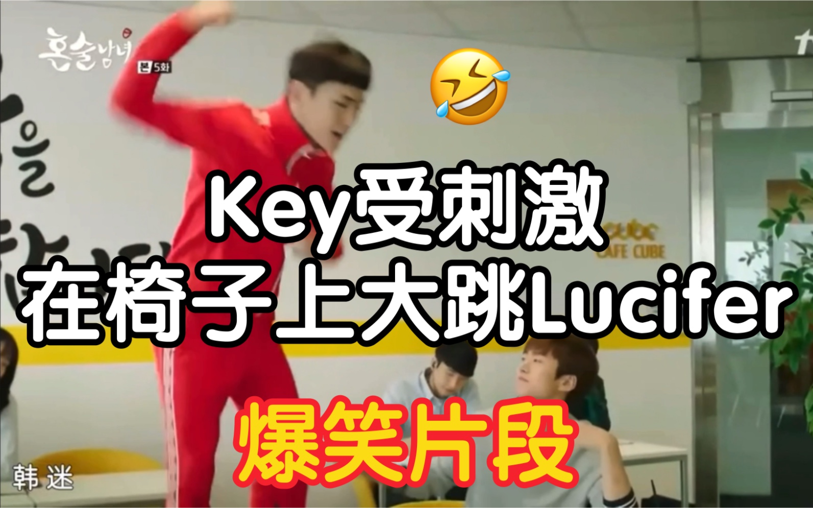 【SHINeex金基范】是什么让key和珉豪反目成仇?独酌男女key中字Cut哔哩哔哩bilibili