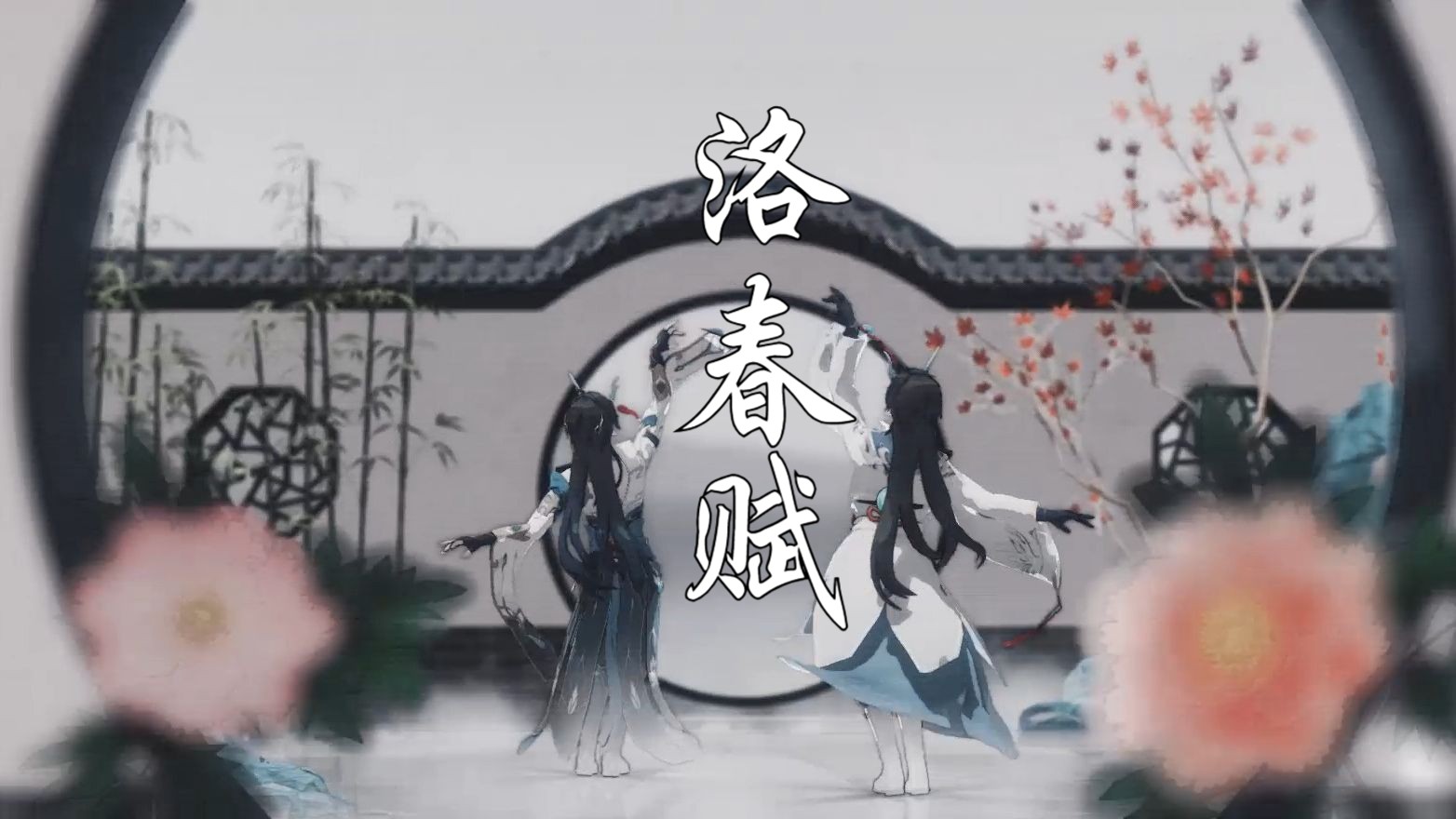 [图]【崩铁MMD/动作展示】龙龙的新年贺礼（丹恒&丹枫 洛春赋）