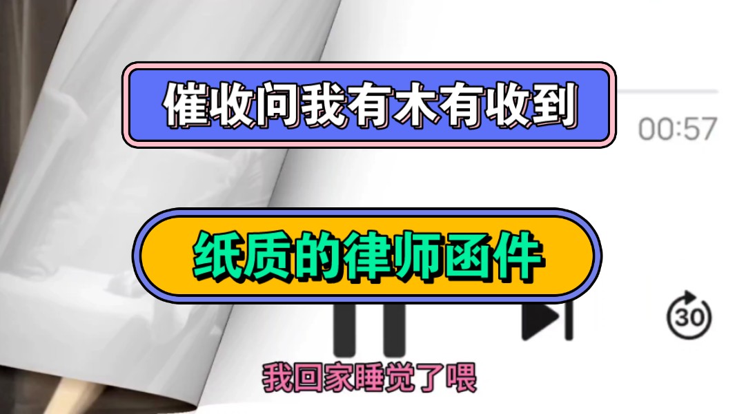 催收问我有木有收到,纸质的律师函件哔哩哔哩bilibili