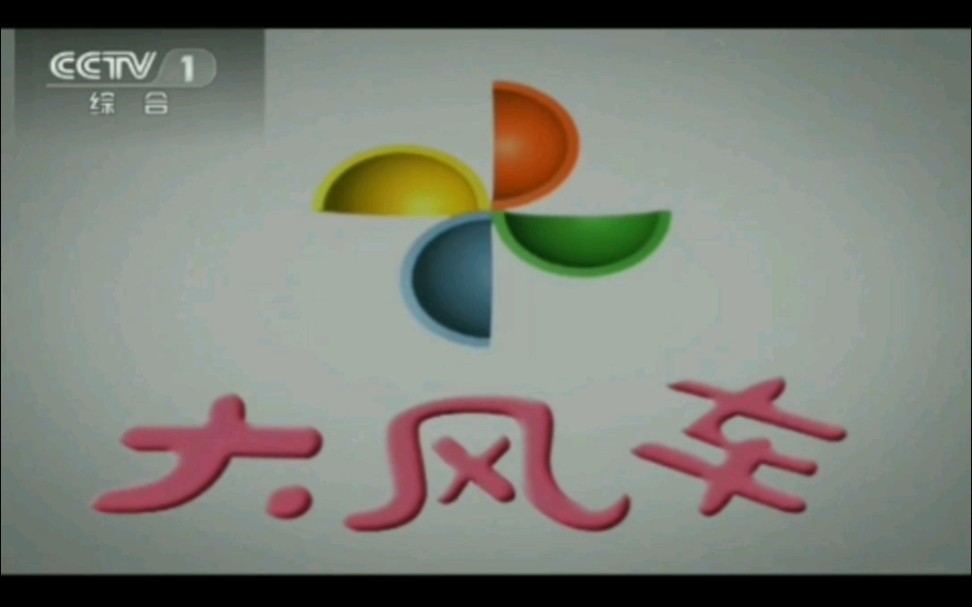 架空电视假如cctv1重新播出大风车