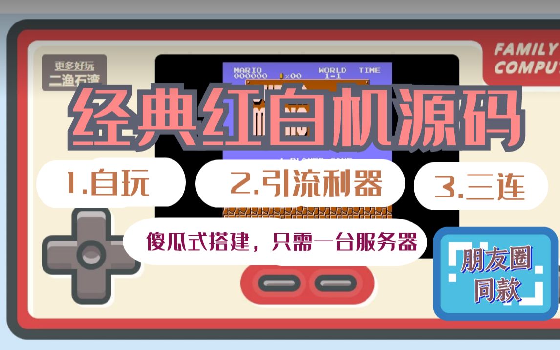 朋友圈小霸王、经典红白机源码分享,傻瓜式搭建,只需一台服务器,不可多得的引流利器哔哩哔哩bilibili