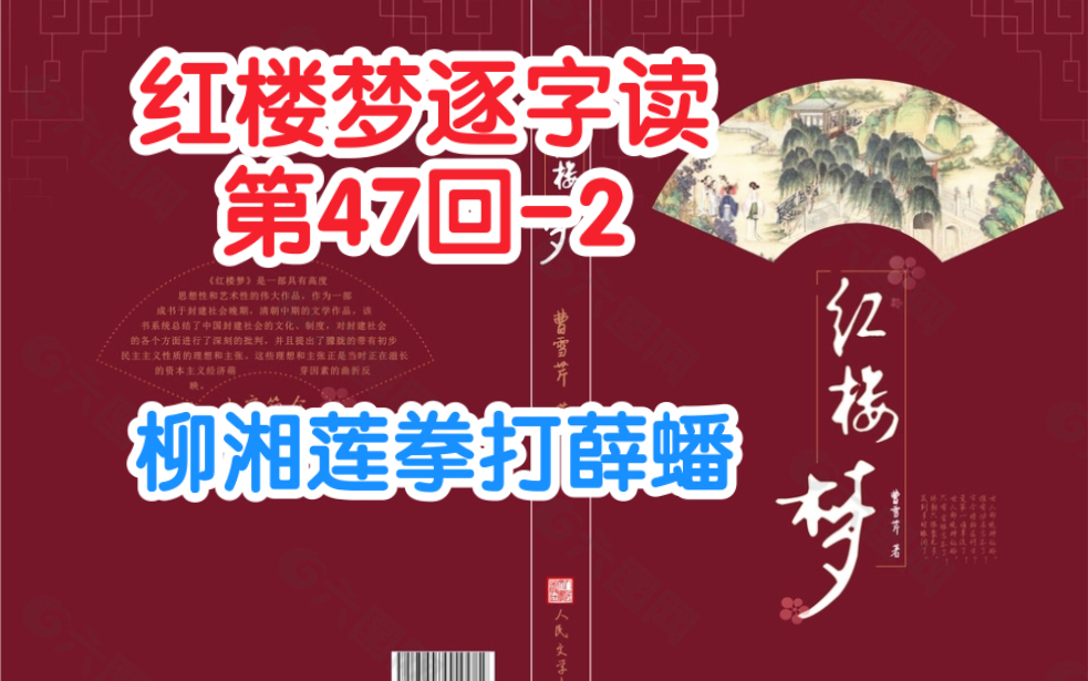 第47回2【柳湘莲拳打薛蟠】(红楼梦逐字读 bk547)哔哩哔哩bilibili