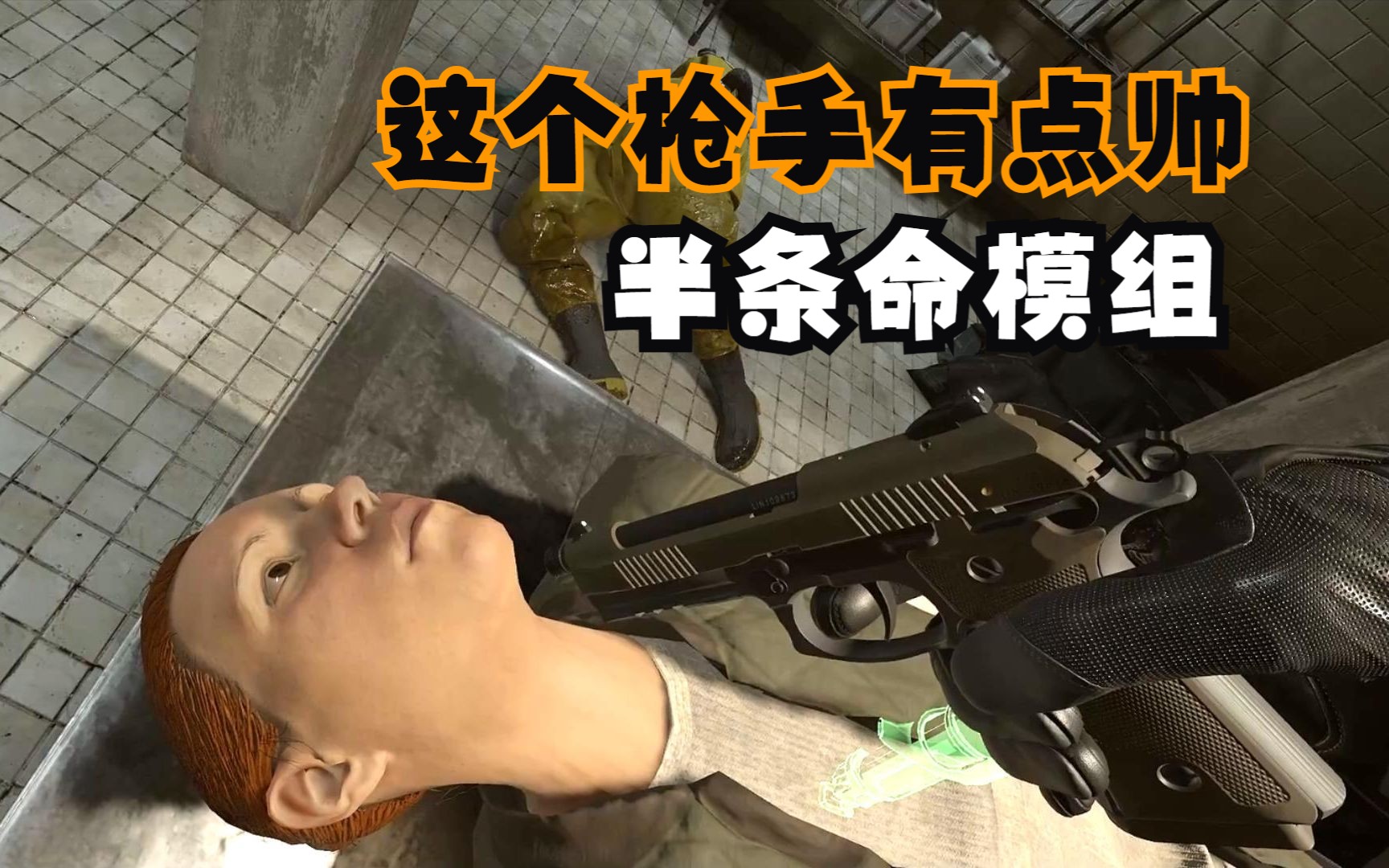 [图]这个枪手有点帅 半衰期艾利克斯VR Half-Life Alyx半条命模组