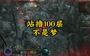 Download Video: 死灵法师站撸100层不再是梦