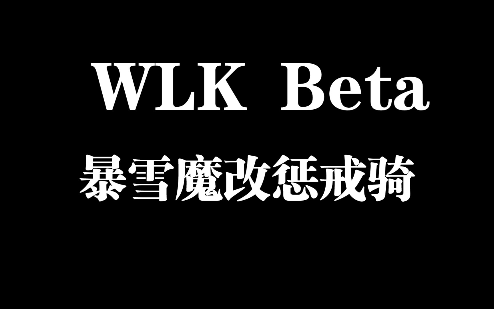 [图]WLK怀旧服Beta测试：暴雪魔改惩戒骑，稳坐DPS头把交椅