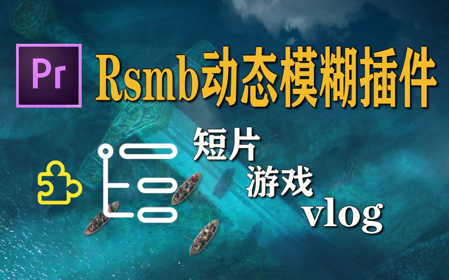 【PR教程】RSMB动态模糊插件安装包加教程哔哩哔哩bilibili