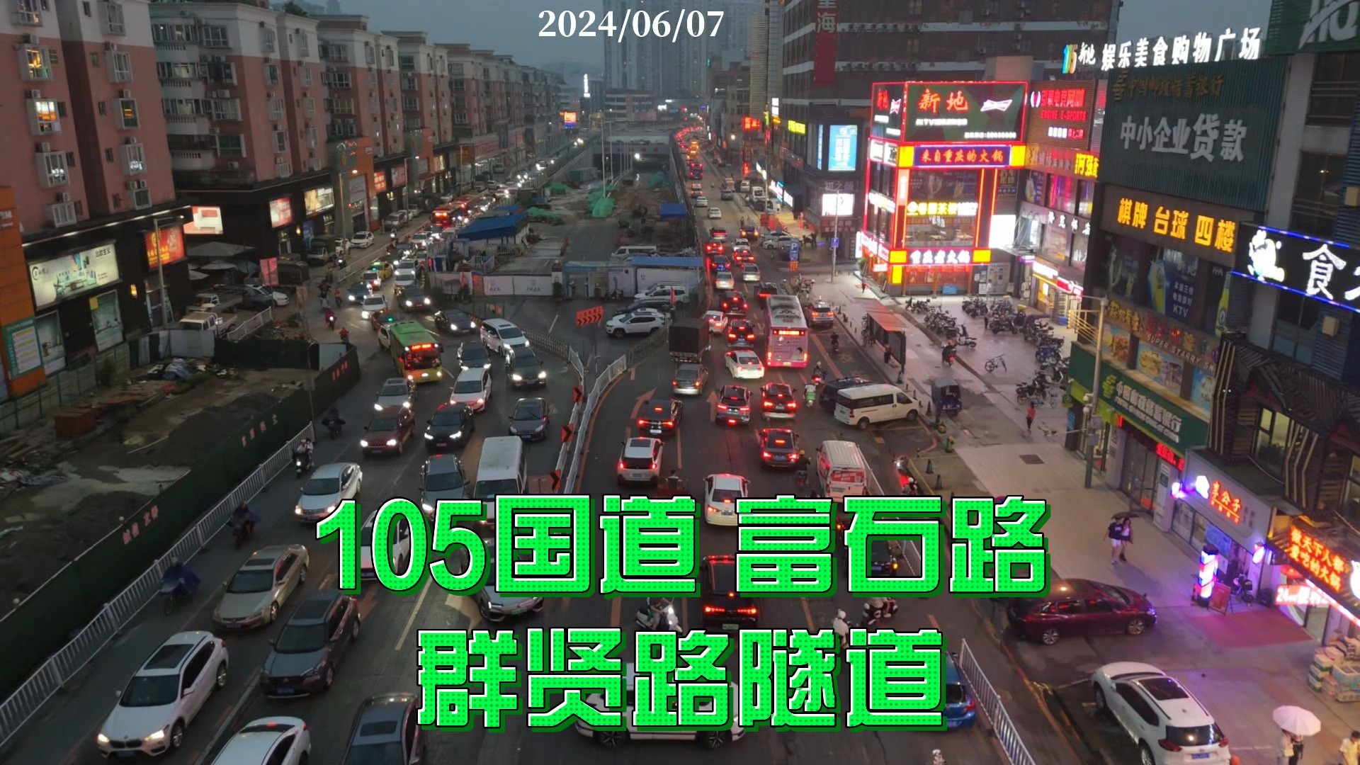 105国道 富石路 群贤路隧道 2024/06/07哔哩哔哩bilibili