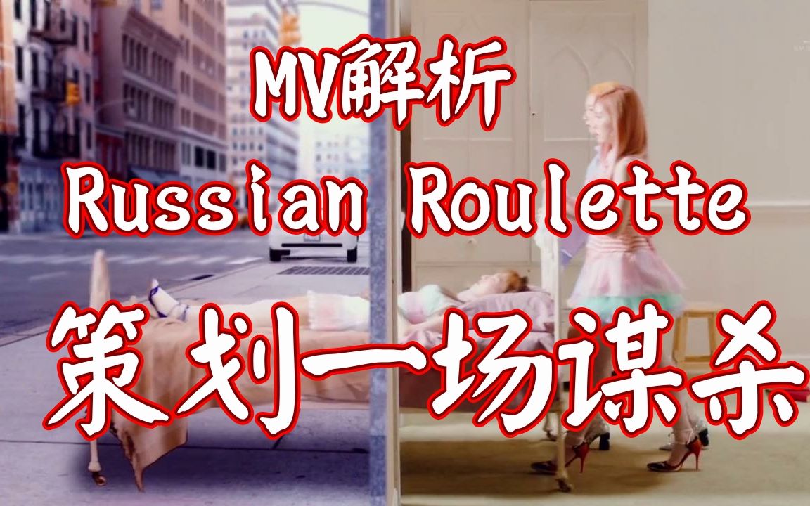 [图]【MV解析】策划一场谋杀——Russian Roulette Red Velvet MV解析