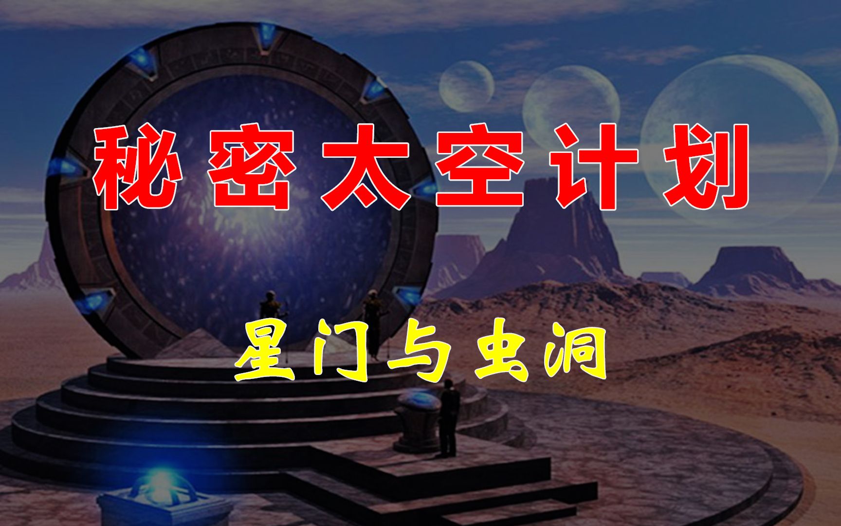 [图]秘密太空计划——星门与虫洞（高能部分：8：00）