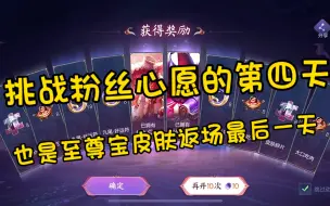 Download Video: 至尊宝皮肤返场的最后一天