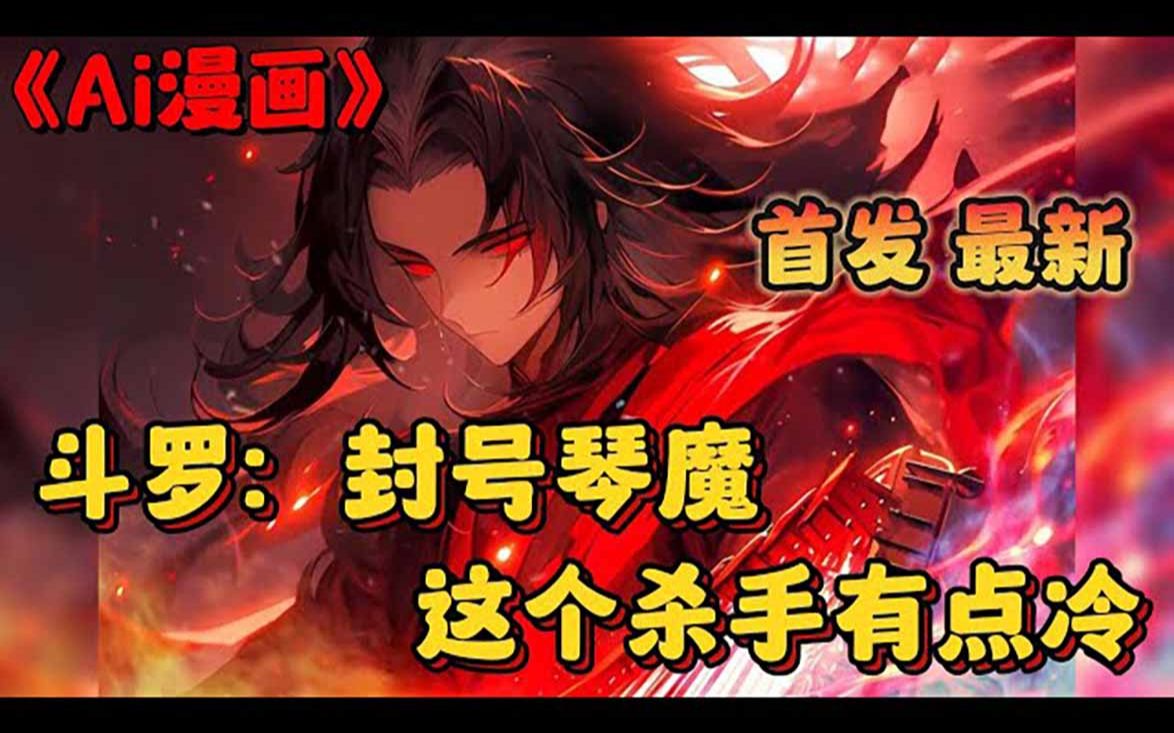 [图]🔥【AI推文】《斗罗：封号琴魔，这个杀手有点冷》💥1-52章节：你本是武侠世界中的六指琴魔，可如今却重生到了斗罗大陆，不过好在前世的神器天魔琴也来到了这个世